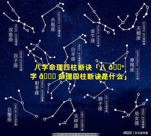 八字命理四柱断诀「八 💮 字 🐝 命理四柱断诀是什么」